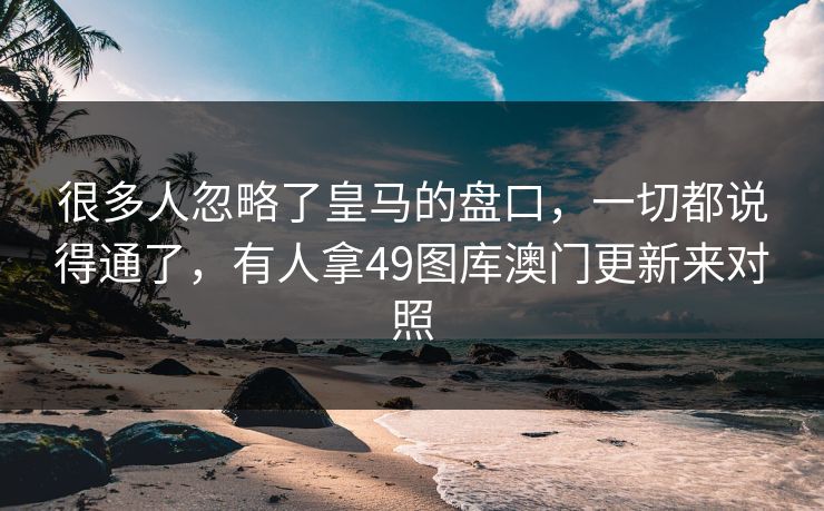 很多人忽略了皇马的盘口，一切都说得通了，有人拿49图库澳门更新来对照